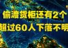 金牌资讯网 TV:惊悚!共有100人偷渡进英国 还有2个货柜60人下落不明