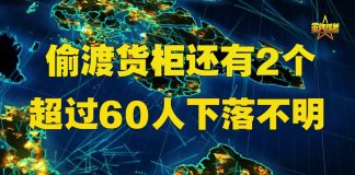 金牌资讯网 TV:惊悚!共有100人偷渡进英国 还有2个货柜60人下落不明