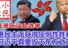 小民之心:香港区议会选举:港民主派获得压倒性胜利 习近平真要毁灭东方之珠?