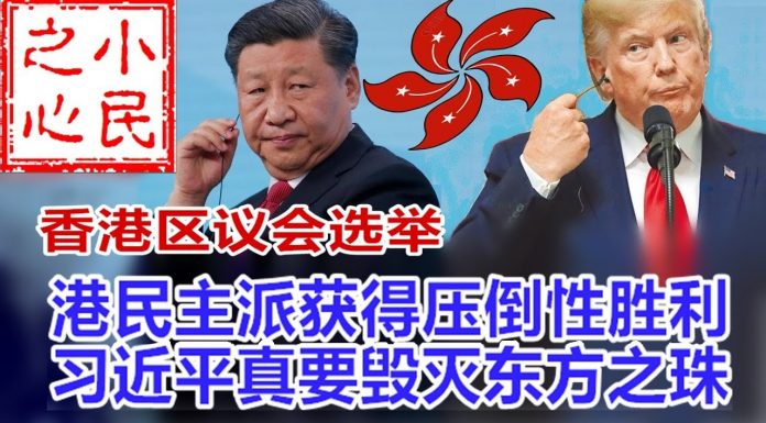 小民之心:香港区议会选举:港民主派获得压倒性胜利 习近平真要毁灭东方之珠?