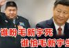 海风民调显示:近六成网友认为毛新宇比习近平更适合担任中共党魁