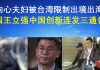 郭宝胜:向心夫妇被台湾限制出境出海、因王立强中国创新连发三通告