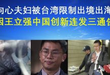 郭宝胜:向心夫妇被台湾限制出境出海、因王立强中国创新连发三通告
