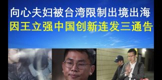 郭宝胜:向心夫妇被台湾限制出境出海、因王立强中国创新连发三通告