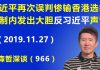 江森哲:习近平再次误判惨输香港选举,北京体制内发出大胆“反习近平”的声音