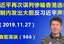 江森哲:习近平再次误判惨输香港选举,北京体制内发出大胆“反习近平”的声音