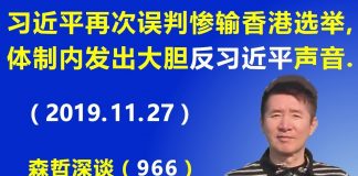 江森哲:习近平再次误判惨输香港选举,北京体制内发出大胆“反习近平”的声音