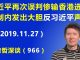 江森哲:习近平再次误判惨输香港选举,北京体制内发出大胆“反习近平”的声音