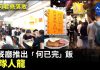 新唐人:慶祝何君堯落敗 香港餐廳推出“何已完飯” 出現排隊人龍