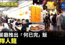 新唐人:慶祝何君堯落敗 香港餐廳推出“何已完飯” 出現排隊人龍