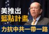 新唐人:制衡中共「一帶一路」 美國推出「藍點網絡」計畫
