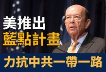 新唐人:制衡中共「一帶一路」 美國推出「藍點網絡」計畫