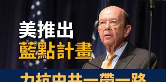 新唐人:制衡中共「一帶一路」 美國推出「藍點網絡」計畫