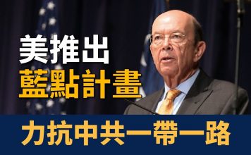 新唐人:制衡中共「一帶一路」 美國推出「藍點網絡」計畫
