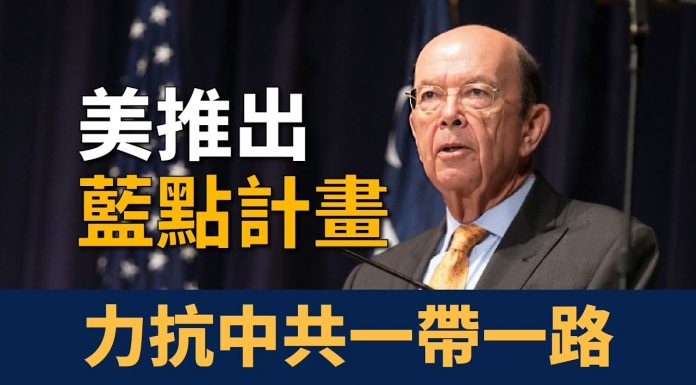 新唐人:制衡中共「一帶一路」 美國推出「藍點網絡」計畫