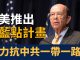 新唐人:制衡中共「一帶一路」 美國推出「藍點網絡」計畫