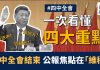 美麗日報:四中全會結束 公報焦點在「維穩」