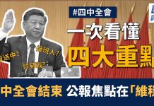 美麗日報:四中全會結束 公報焦點在「維穩」
