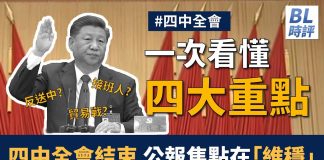 美麗日報:四中全會結束 公報焦點在「維穩」