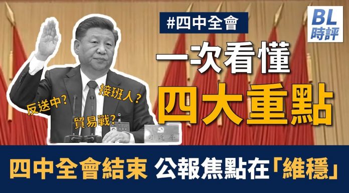 美麗日報:四中全會結束 公報焦點在「維穩」