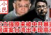 小民之心:王立强原来被中共暴露 间谍案台湾出手现高潮