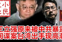 小民之心:王立强原来被中共暴露 间谍案台湾出手现高潮