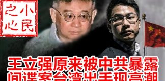 小民之心:王立强原来被中共暴露 间谍案台湾出手现高潮
