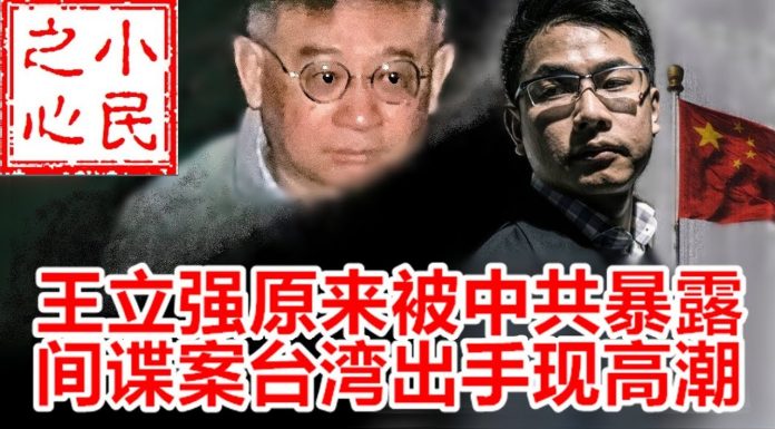 小民之心:王立强原来被中共暴露 间谍案台湾出手现高潮