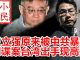 小民之心:王立强原来被中共暴露 间谍案台湾出手现高潮