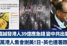 新唐人:10萬港人集會謝美!日、英也連署跟進|李嘉誠發港人39億應急錢 變中共出氣筒