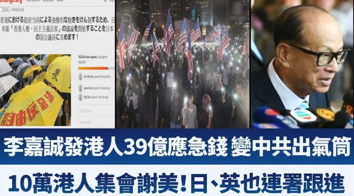 新唐人:10萬港人集會謝美!日、英也連署跟進|李嘉誠發港人39億應急錢 變中共出氣筒