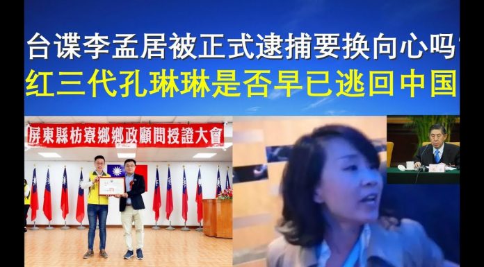 郭宝胜:”台谍“李孟居被正式逮捕要换向心吗?被重判红三代孔琳琳是否早已逃回中国?