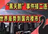 太阳财富:“黑天鹅”事件接二连三!从世界局势到国内楼市!