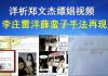 郭宝胜:详析郑文杰嫖娼视频、李庄、雷洋和薛蛮子手法再现