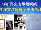 郭宝胜:详析郑文杰嫖娼视频、李庄、雷洋和薛蛮子手法再现