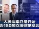明镜:今天大新闻,人权法案只是开始,国会150项立法预备献给北京;习近平年内不再出访坐镇囯内