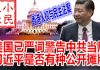 小民之心:美国已严词警告中共当局 习近平是否有种公开摊牌