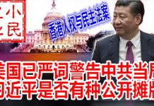 小民之心:美国已严词警告中共当局 习近平是否有种公开摊牌