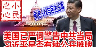小民之心:美国已严词警告中共当局 习近平是否有种公开摊牌