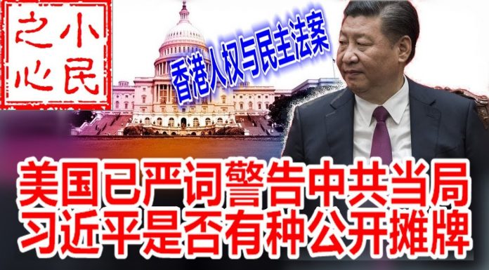 小民之心:美国已严词警告中共当局 习近平是否有种公开摊牌