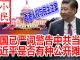 小民之心:美国已严词警告中共当局 习近平是否有种公开摊牌