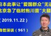 江森哲:日本这件事让“爱国群众”无语,北京急了临时抱川普的“大腿”.