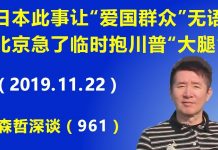 江森哲:日本这件事让“爱国群众”无语,北京急了临时抱川普的“大腿”.