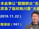 江森哲:日本这件事让“爱国群众”无语,北京急了临时抱川普的“大腿”.