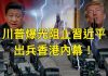 文昭:川普曝光阻止中共出兵香港内幕!习近平求和;区议会选举揭晓