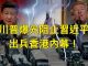 文昭:川普曝光阻止中共出兵香港内幕!习近平求和;区议会选举揭晓