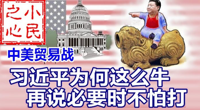 小民之心:中美贸易战:习近平为何这么牛 再说必要时不怕打