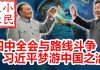 小民之心:四中全会与路线斗争 习近平梦游中国之治