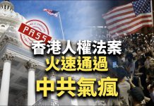 唐浩:香港人權與民主法案為何讓中共氣瘋?為何會高速全票通過?