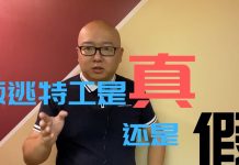 方砖:中共高级特工叛逃有可能是一个骗子导演的闹剧